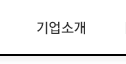 기업소개