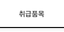 취급품목