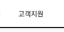 고객지원