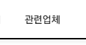 관련업체